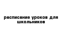 расписание уроков для школьников